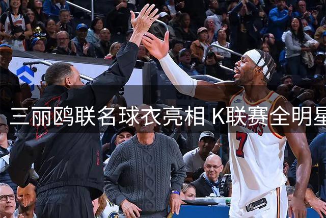 三丽鸥联名球衣亮相 K联赛全明星队将穿限定战袍迎战曼城