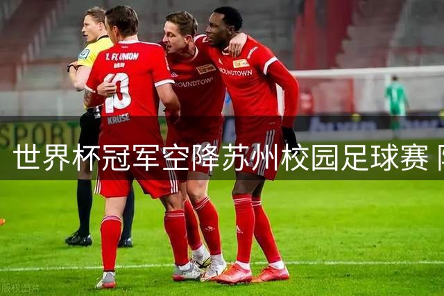 世界杯冠军空降苏州校园足球赛 阿迪达斯青训战略成效显现