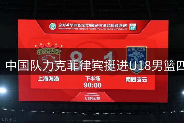 中国队力克菲律宾挺进U18男篮四强