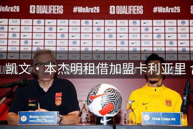 凯文·本杰明租借加盟卡利亚里 含买断选项