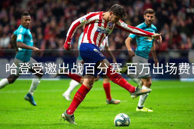 哈登受邀出战百分赛 百万出场费已获确认