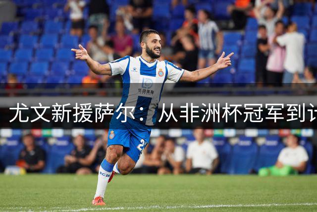 尤文新援萨尔：从非洲杯冠军到计算机学霸的成长之路