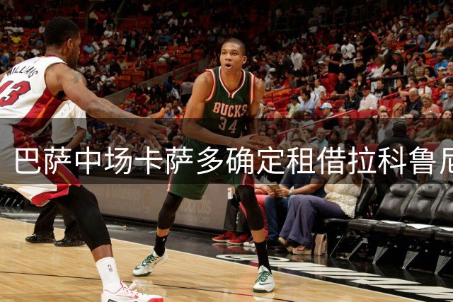 巴萨中场卡萨多确定租借拉科鲁尼亚，2027年将重返巴萨