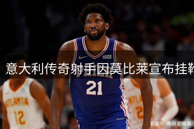 意大利传奇射手因莫比莱宣布挂靴 结束17年辉煌职业生涯
