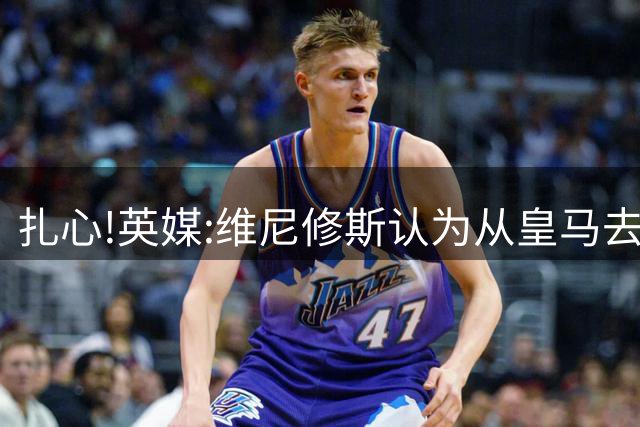 扎心!英媒:维尼修斯认为从皇马去阿森纳是一种倒退 他想留在皇马
