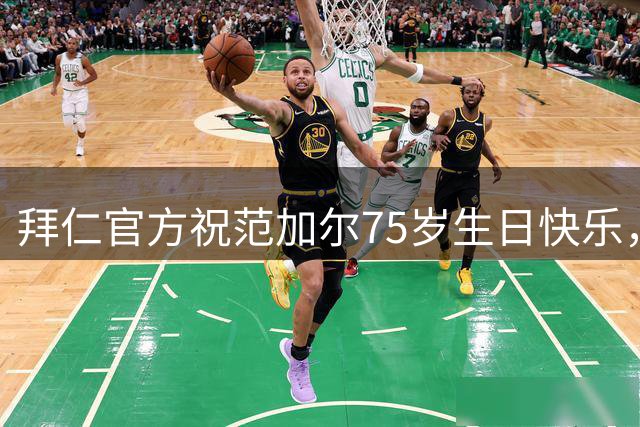 拜仁官方祝范加尔75岁生日快乐，执教拜仁2年斩获3冠