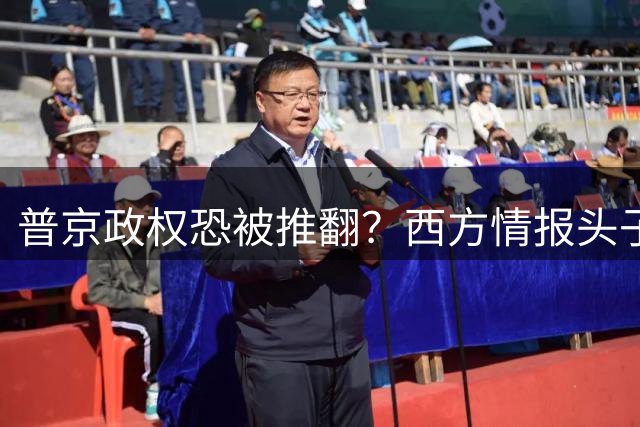 普京政权恐被推翻？西方情报头子发出警告，俄政权可能产生巨变！