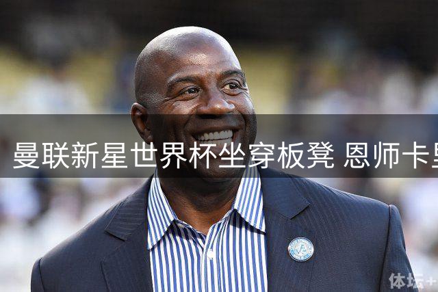 曼联新星世界杯坐穿板凳 恩师卡里克曾因相同经历抑郁两年