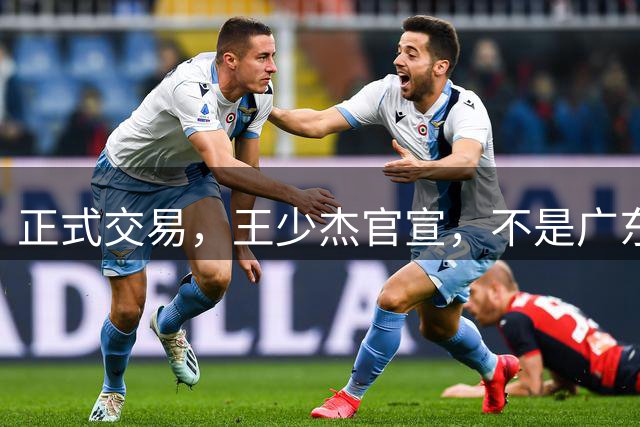 正式交易，王少杰官宣，不是广东，新东家曝光，C类合同，徐杰失望