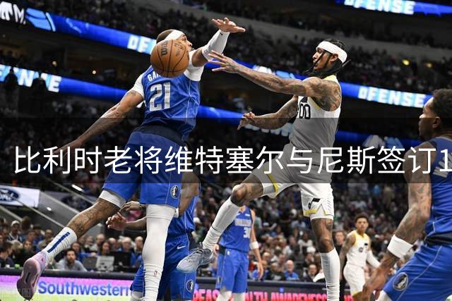 比利时老将维特塞尔与尼斯签订1+1合约