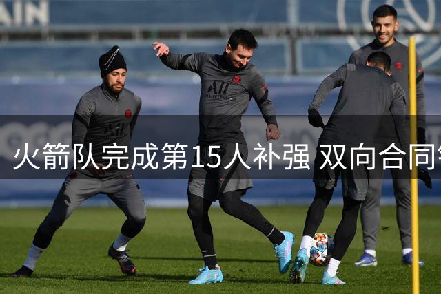 火箭队完成第15人补强 双向合同锁定夏季联赛锋线悍将