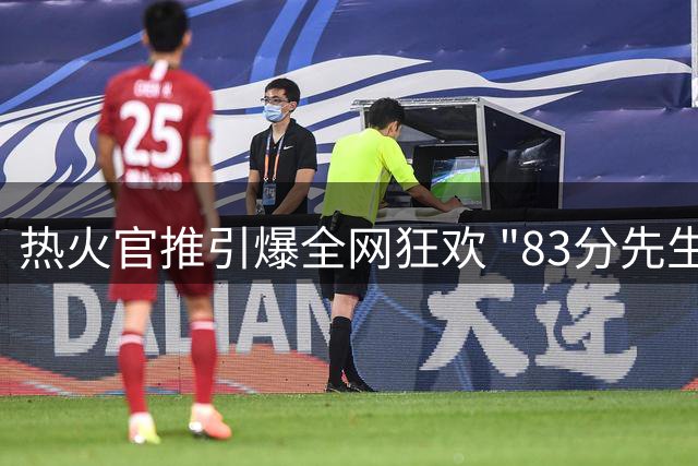 热火官推引爆全网狂欢 "83分先生"阿德巴约获封节日主角