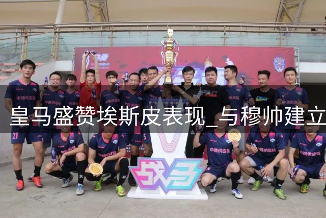 皇马盛赞埃斯皮表现 与穆帅建立深厚情谊