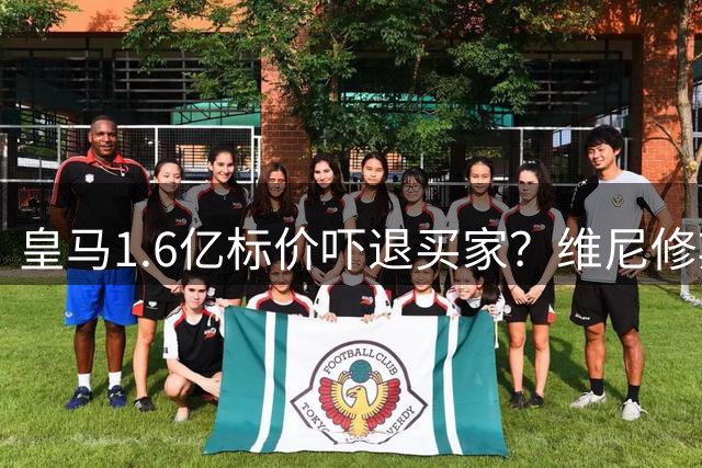 皇马1.6亿标价吓退买家？维尼修斯续约谈判陷薪资僵局