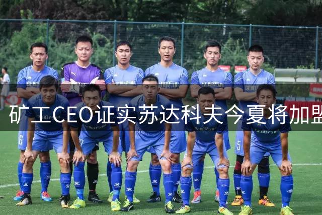 矿工CEO证实苏达科夫今夏将加盟欧洲豪门 标价6000万镑