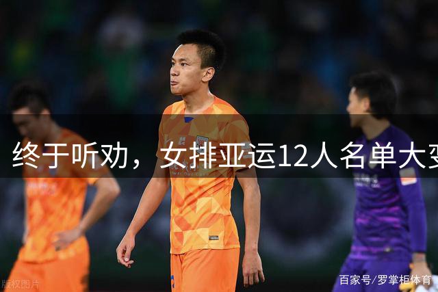 终于听劝，女排亚运12人名单大变动！张籽萱郭中楠回归，老将轮休