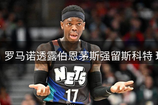 罗马诺透露伯恩茅斯强留斯科特 球员或明年夏季转会