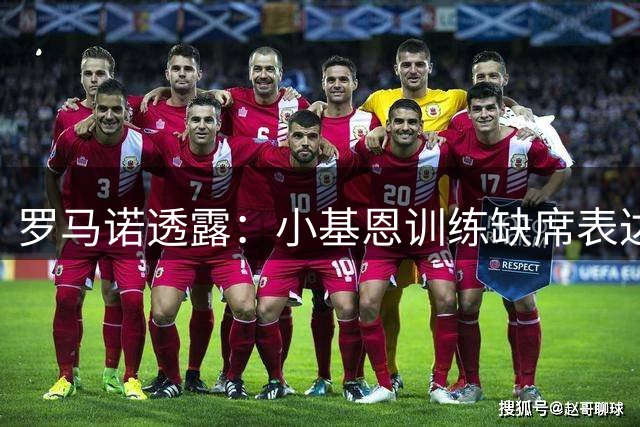 罗马诺透露：小基恩训练缺席表达离队意愿 科莫队4000万欧报价求购