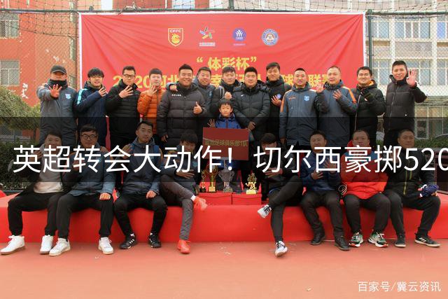 英超转会大动作！切尔西豪掷5200万镑签下法国铁闸拉克鲁瓦