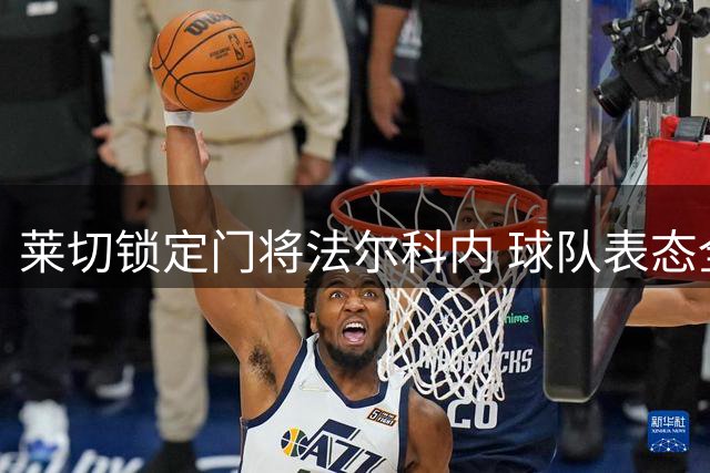 莱切锁定门将法尔科内 球队表态全力挽留核心球员