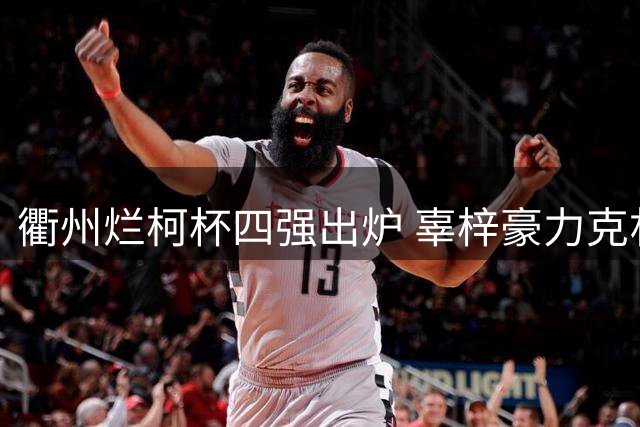衢州烂柯杯四强出炉 辜梓豪力克朴廷桓晋级