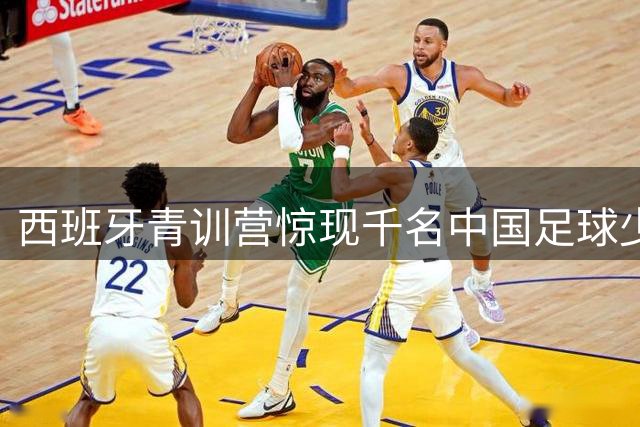 西班牙青训营惊现千名中国足球少年 中产家庭掀留洋新浪潮