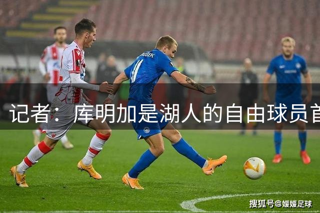 记者：库明加是湖人的自由球员首要目标，预计很快会有进展