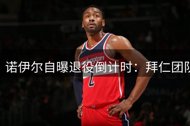 诺伊尔自曝退役倒计时：拜仁团队魅力成坚守关键
