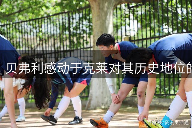 贝弗利感动于克莱对其历史地位的高度评价