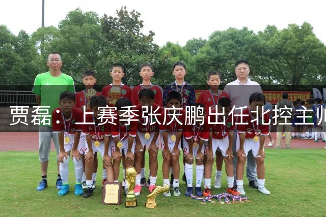 贾磊：上赛季张庆鹏出任北控主帅后 张帆被球队冷藏&不允许他跟队