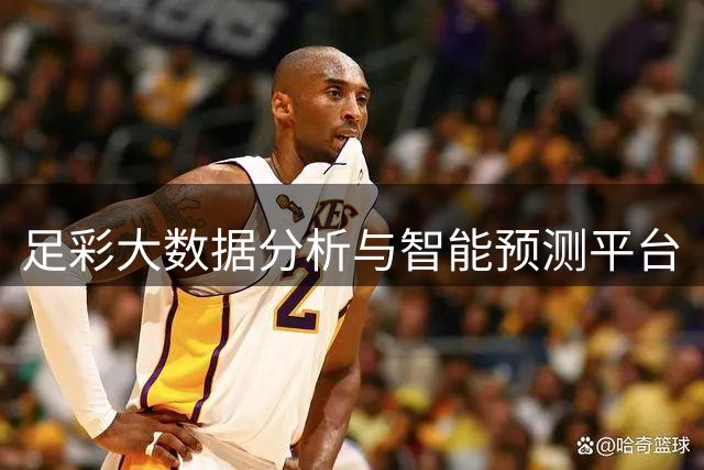 足彩大数据分析与智能预测平台