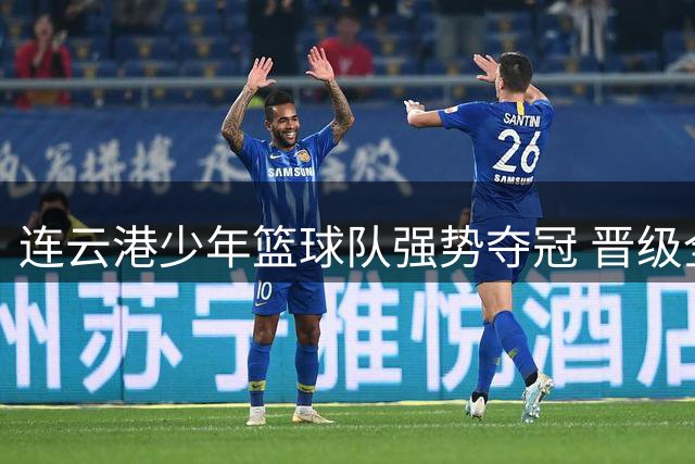 连云港少年篮球队强势夺冠 晋级全国总决赛赛场！