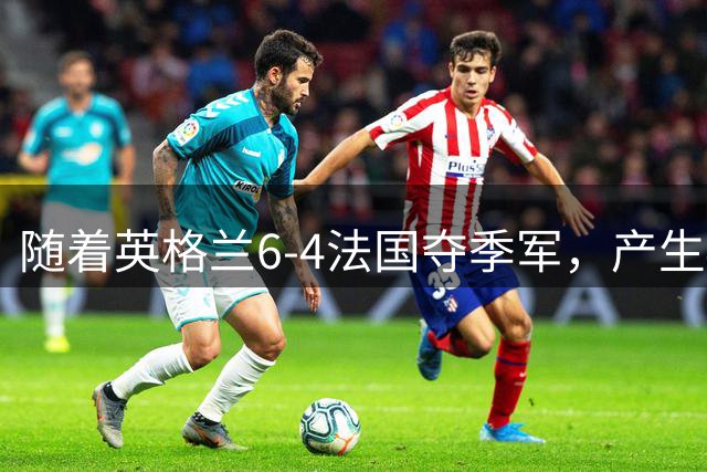 随着英格兰6-4法国夺季军，产生4个意想不到，世界杯仅剩最后一战