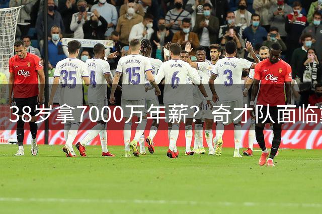38岁拿7000万年薪？奇才队面临戴维斯天价续约抉择