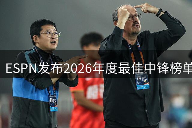 ESPN发布2026年度最佳中锋榜单